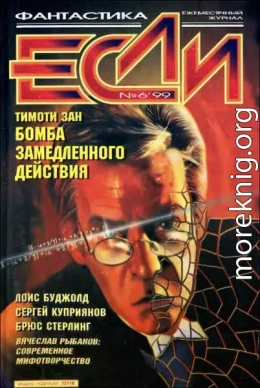«Если», 1999 № 06