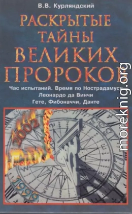 Раскрытые тайны великих пророков. Час испытаний по Нострадамусу. Леонардо да Винчи. Фибоначчи. Данте. Гете.