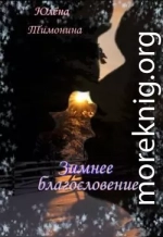Зимнее благословение
