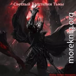 Светлый Властелин Тьмы