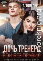 Дочь тренера. Бой без правил
