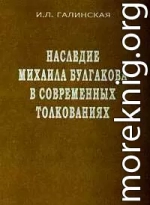 Наследие Михаила Булгакова в современных толкованиях