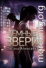 Темные звери [СИ]