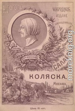 Коляска<br />(Совр. орф.)