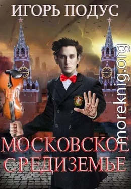 Московское Средиземье