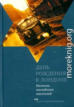 День рождения в Лондоне (Рассказы английских писателей)