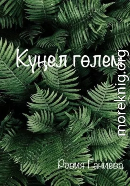 Күңел гөлем