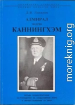 Адмирал Эндрю Каннингхем