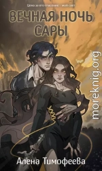 Вечная ночь Сары