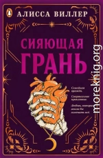 Сияющая грань