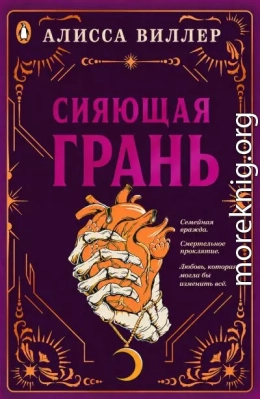 Сияющая грань