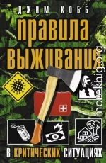 Правила выживания в критических ситуациях