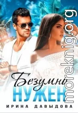 Безумно нужен (СИ)