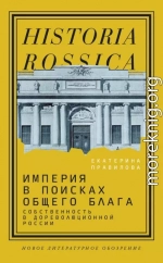 Империя в поисках общего блага. Собственность в дореволюционной России