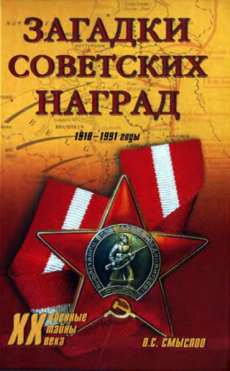 Загадки советских наград. 1918-1991