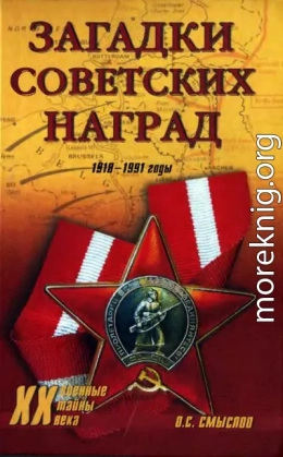 Загадки советских наград. 1918-1991