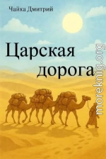 Царская дорога