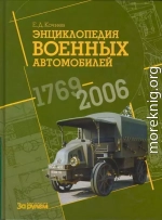 Энциклопедия военных автомобилей 1769~2006 гг. С-Я