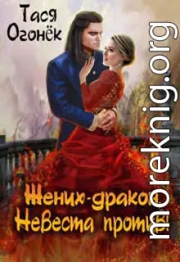 Жених - дракон, невеста против! (СИ)