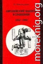 Европейский фашизм в сравнении 1922-1982