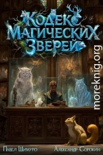 Кодекс Магических Зверей I