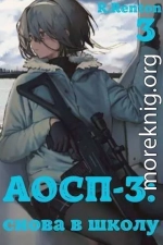 А отличники сдохли первыми – 3: снова в школу. Часть 3 (СИ)