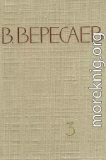 Том 3. На японской войне. Живая жизнь