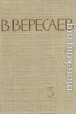 Том 3. На японской войне. Живая жизнь