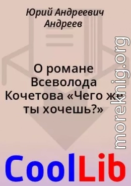 О романе Всеволода Кочетова «Чего же ты хочешь?»