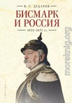 Бисмарк и Россия. 1851-1871 гг.