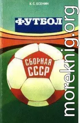 ФУТБОЛ: СБОРНАЯ СССР