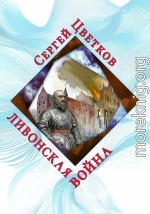 Ливонская война