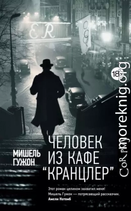 Человек из кафе «Кранцлер»