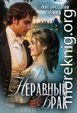 Неравный брак