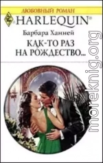 Как-то раз на рождество...