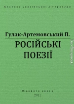 РОСІЙСЬКІ ПОЕЗІЇ