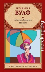 Миссис Дэллоуэй. На маяк (сборник)