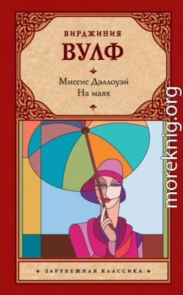 Миссис Дэллоуэй. На маяк (сборник)