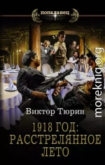 1918 год: Расстрелянное лето