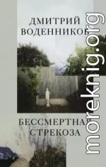 Бессмертная стрекоза