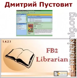 FB2-Librarian (Библиотекарь) Руководство