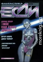 «Если», 1997 № 10