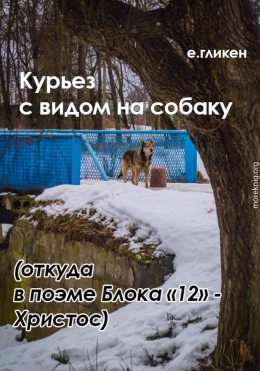 Курьез с видом на собаку. Откуда в поэме Блока «12» Христос