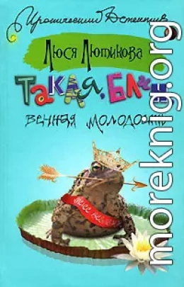 Такая, блин, вечная молодость