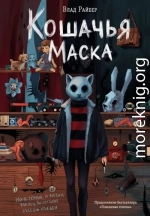 Кошачья маска