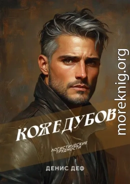 Кожедубов. Логистические трудности.