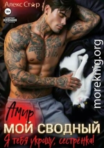 Мой сводный Амир. Я тебя укрощу, сестрёнка!