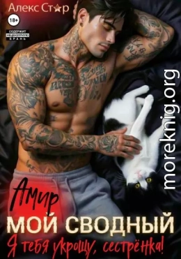 Мой сводный Амир. Я тебя укрощу, сестрёнка!