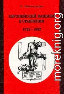 Европейский фашизм в сравнении: 1922-1982