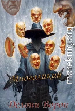 Многоликий